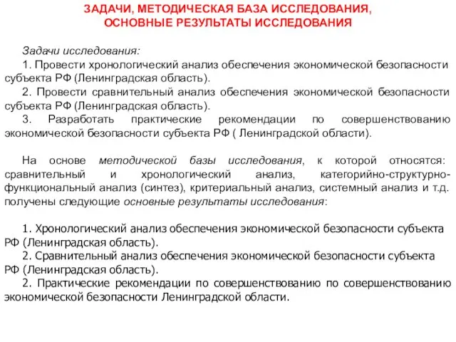 ЗАДАЧИ, МЕТОДИЧЕСКАЯ БАЗА ИССЛЕДОВАНИЯ, ОСНОВНЫЕ РЕЗУЛЬТАТЫ ИССЛЕДОВАНИЯ Задачи исследования: 1.