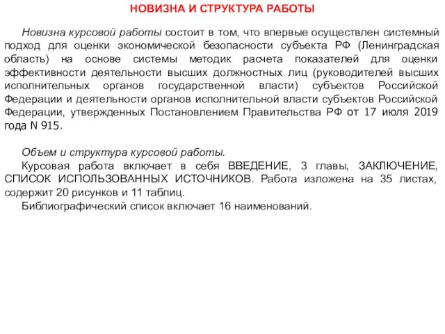 НОВИЗНА И СТРУКТУРА РАБОТЫ Новизна курсовой работы состоит в том,