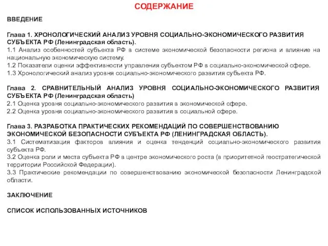 СОДЕРЖАНИЕ ВВЕДЕНИЕ Глава 1. ХРОНОЛОГИЧЕСКИЙ АНАЛИЗ УРОВНЯ СОЦИАЛЬНО-ЭКОНОМИЧЕСКОГО РАЗВИТИЯ СУБЪЕКТА