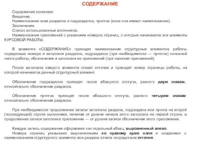 Содержание включает: Введение. Наименование всех разделов и подразделов, пунктов (если