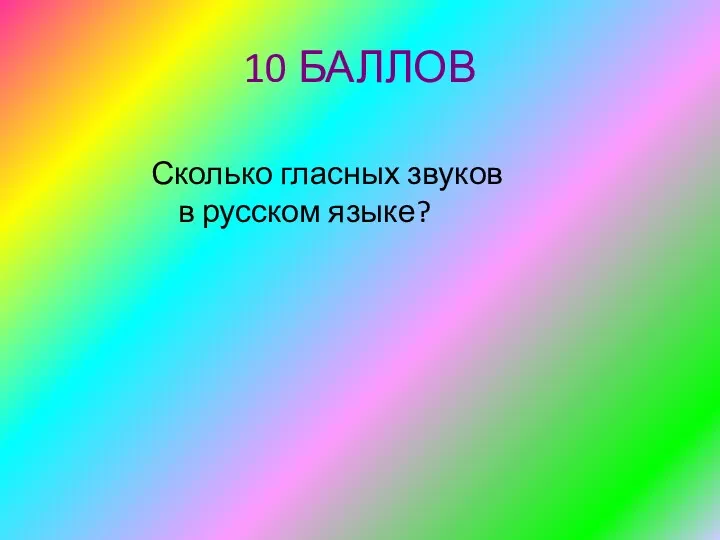 10 БАЛЛОВ Сколько гласных звуков в русском языке?