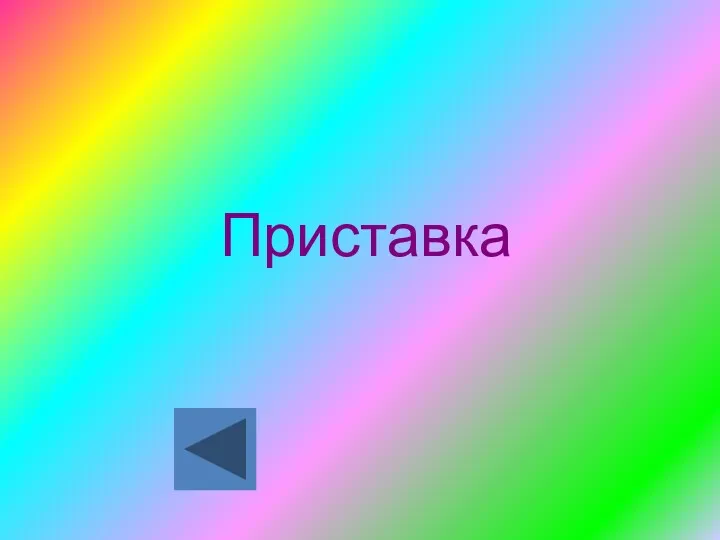 Приставка