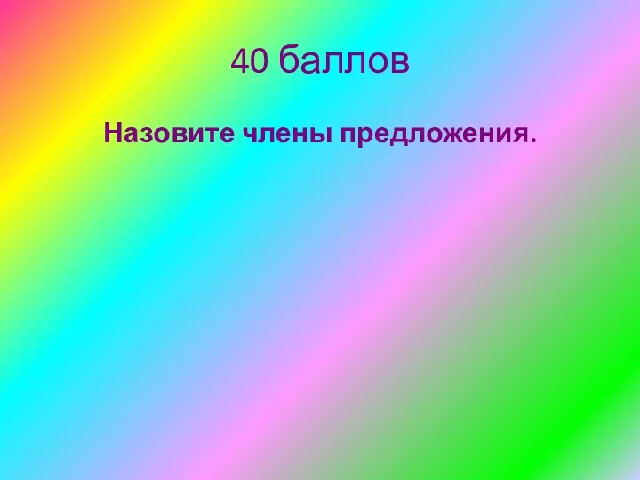 40 баллов Назовите члены предложения.