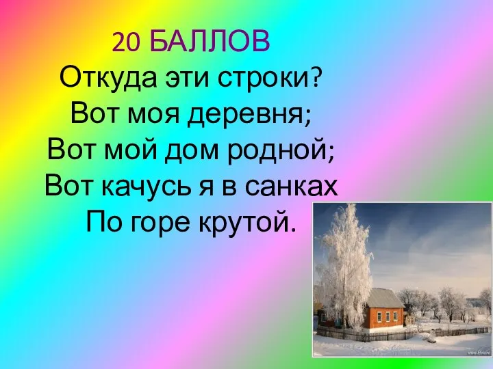 20 БАЛЛОВ Откуда эти строки? Вот моя деревня; Вот мой дом родной; Вот