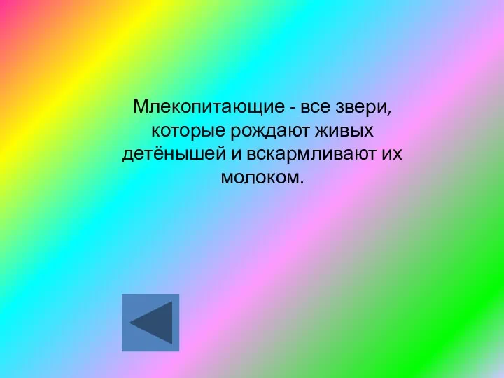 Млекопитающие - все звери, которые рождают живых детёнышей и вскармливают их молоком.