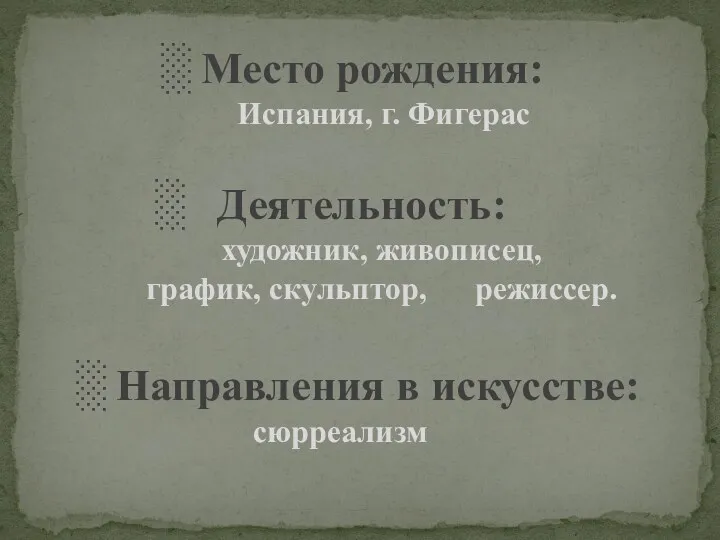 ░ Место рождения: Испания, г. Фигерас ░ Деятельность: художник, живописец,