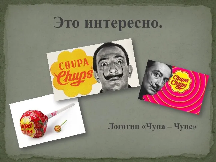 Это интересно. Логотип «Чупа – Чупс»