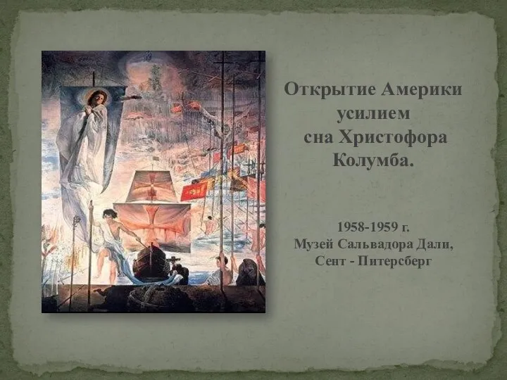 Открытие Америки усилием сна Христофора Колумба. 1958-1959 г. Музей Сальвадора Дали, Сент - Питерсберг