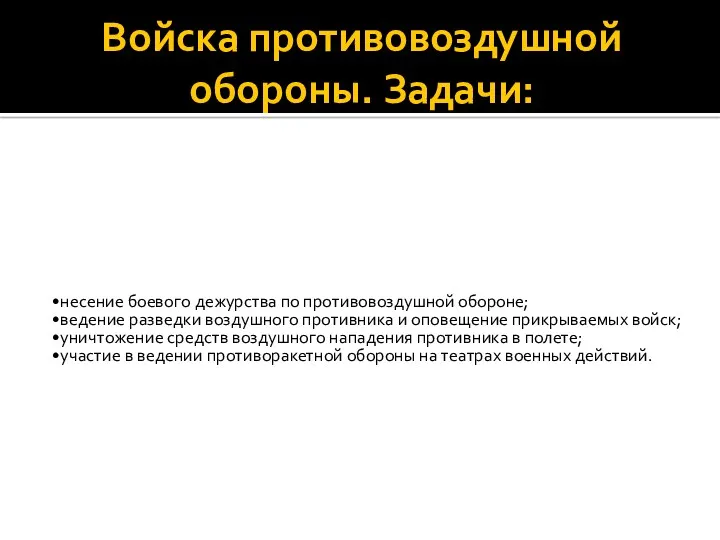 Войска противовоздушной обороны. Задачи: