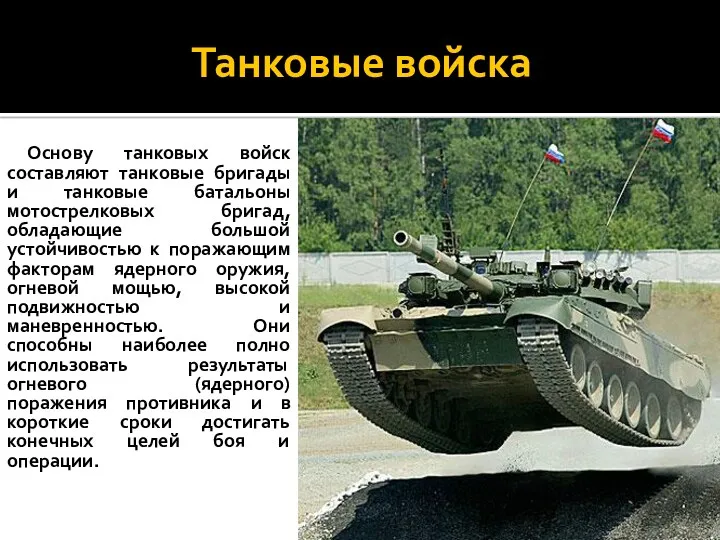 Танковые войска Основу танковых войск составляют танковые бригады и танковые