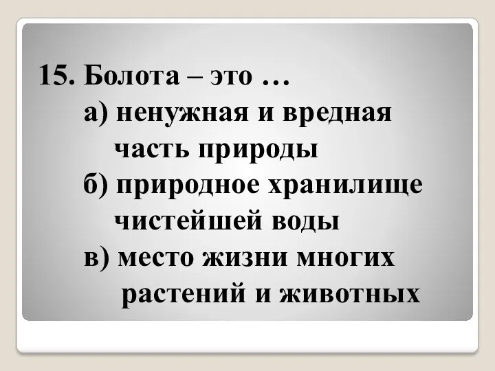 15. Болота – это … а) ненужная и вредная часть