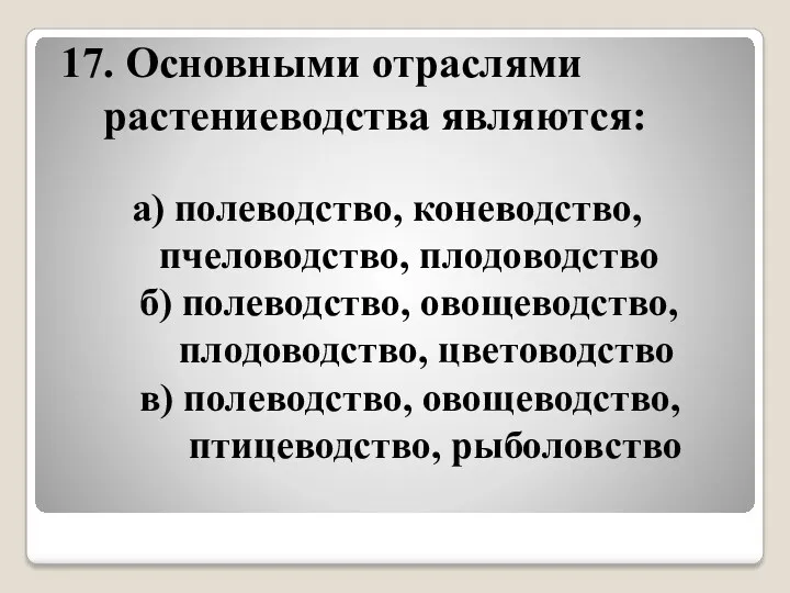 17. Основными отраслями растениеводства являются: а) полеводство, коневодство, пчеловодство, плодоводство