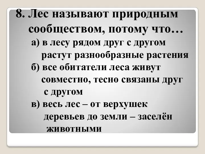 8. Лес называют природным сообществом, потому что… а) в лесу