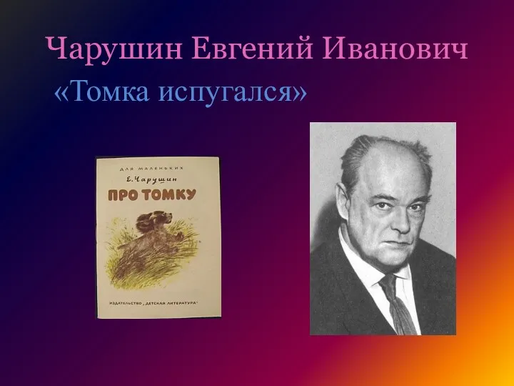 Чарушин Евгений Иванович «Томка испугался»