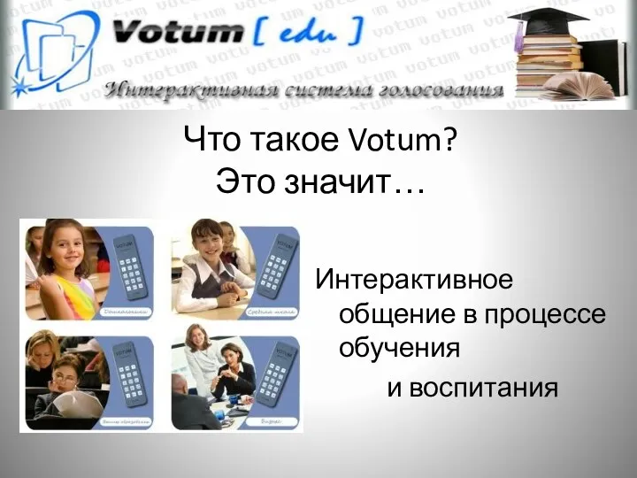 Что такое Votum? Это значит… Интерактивное общение в процессе обучения и воспитания