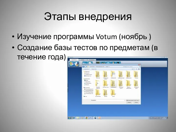 Этапы внедрения Изучение программы Votum (ноябрь ) Создание базы тестов по предметам (в течение года)