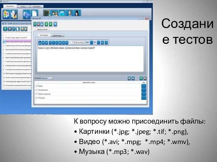 Создание тестов К вопросу можно присоединить файлы: • Картинки (*.jpg;