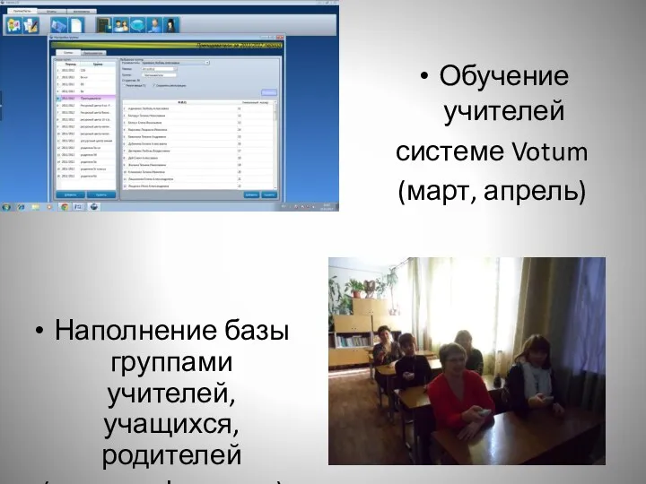 Наполнение базы группами учителей, учащихся, родителей (январь, февраль) Обучение учителей системе Votum (март, апрель)