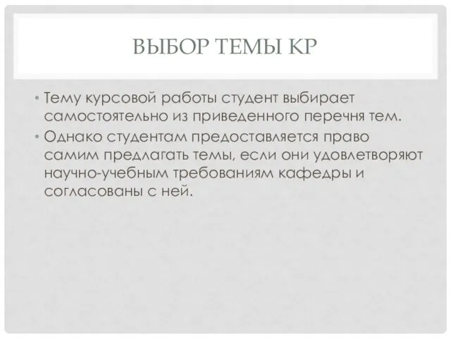 ВЫБОР ТЕМЫ КР Тему курсовой работы студент выбирает самостоятельно из