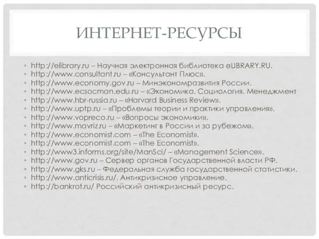 ИНТЕРНЕТ-РЕСУРСЫ http://elibrary.ru – Научная электронная библиотека eLIBRARY.RU. http://www.consultant.ru – «Консультант