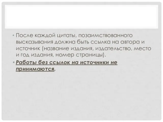 После каждой цитаты, позаимствованного высказывания должна быть ссылка на автора