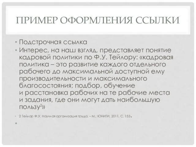 ПРИМЕР ОФОРМЛЕНИЯ ССЫЛКИ Подстрочная ссылка Интерес, на наш взгляд, представляет