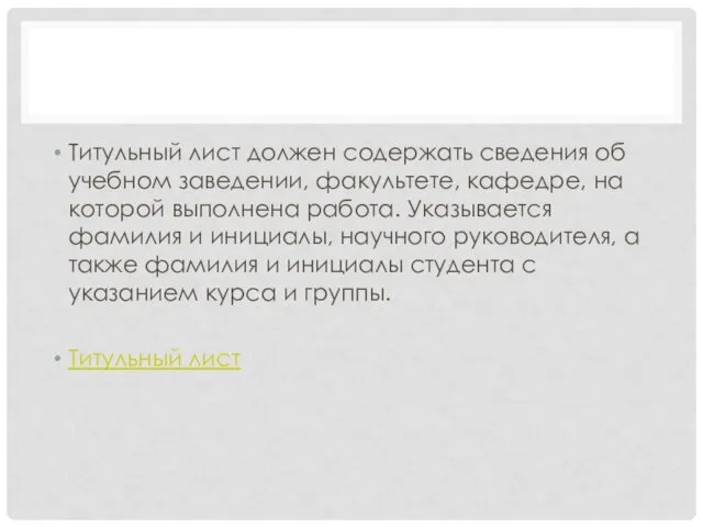 Титульный лист должен содержать сведения об учебном заведении, факультете, кафедре,