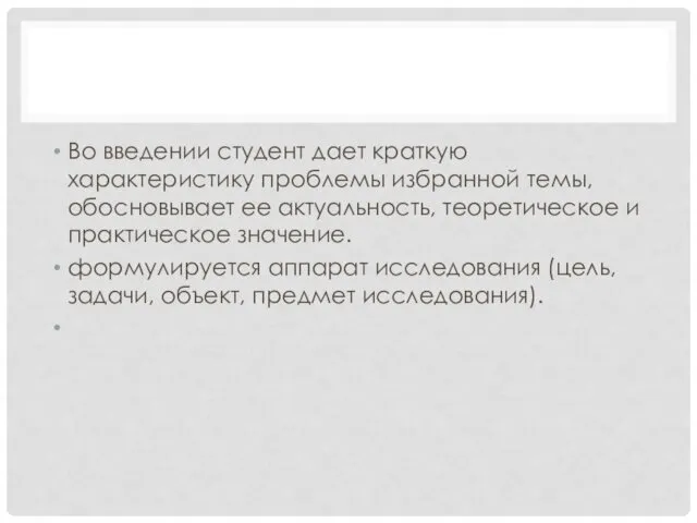 Во введении студент дает краткую характеристику проблемы избранной темы, обосновывает