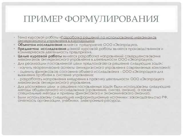 ПРИМЕР ФОРМУЛИРОВАНИЯ Тема курсовой работы «Разработка решений по использованию механизмов