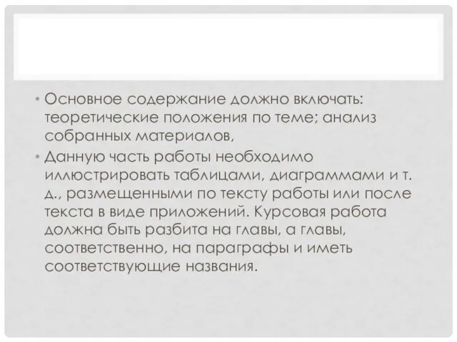 Основное содержание должно включать: теоретические положения по теме; анализ собранных