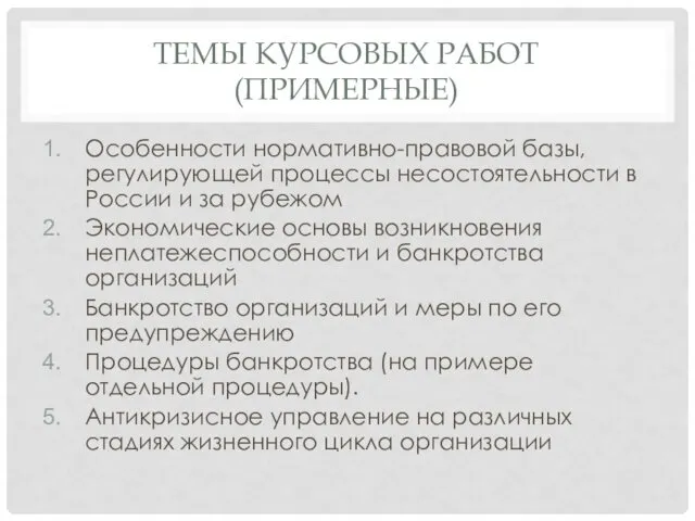 ТЕМЫ КУРСОВЫХ РАБОТ (ПРИМЕРНЫЕ) Особенности нормативно-правовой базы, регулирующей процессы несостоятельности