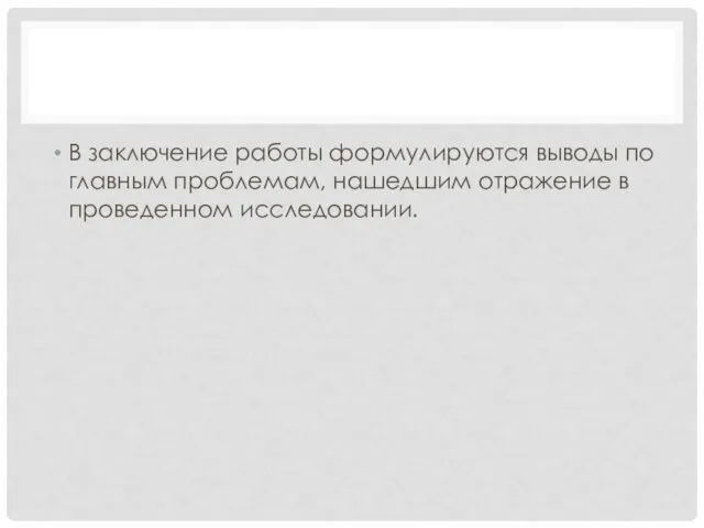 В заключение работы формулируются выводы по главным проблемам, нашедшим отражение в проведенном исследовании.