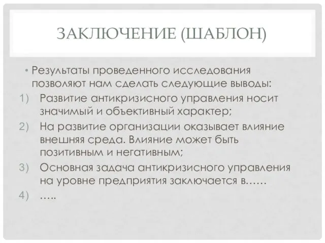 ЗАКЛЮЧЕНИЕ (ШАБЛОН) Результаты проведенного исследования позволяют нам сделать следующие выводы: