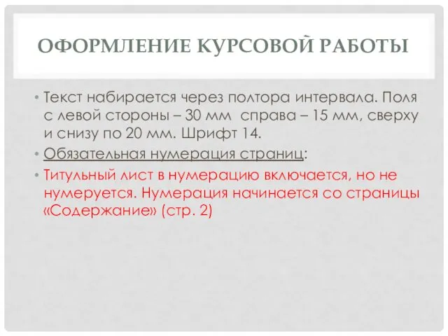 ОФОРМЛЕНИЕ КУРСОВОЙ РАБОТЫ Текст набирается через полтора интервала. Поля с