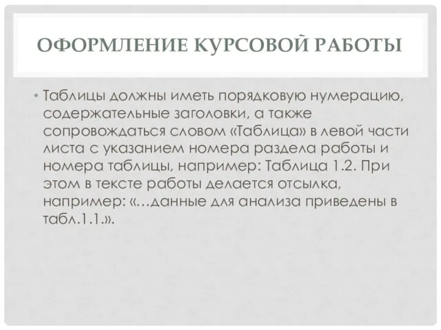 ОФОРМЛЕНИЕ КУРСОВОЙ РАБОТЫ Таблицы должны иметь порядковую нумерацию, содержательные заголовки,