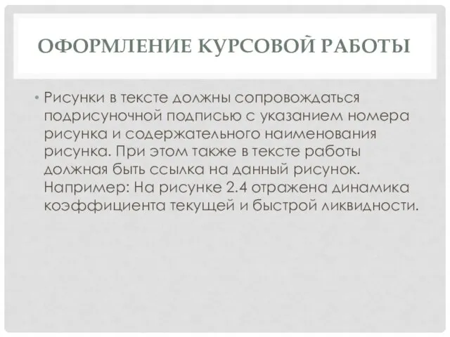 ОФОРМЛЕНИЕ КУРСОВОЙ РАБОТЫ Рисунки в тексте должны сопровождаться подрисуночной подписью