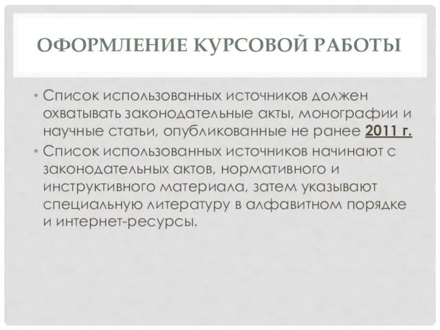 ОФОРМЛЕНИЕ КУРСОВОЙ РАБОТЫ Список использованных источников должен охватывать законодательные акты,