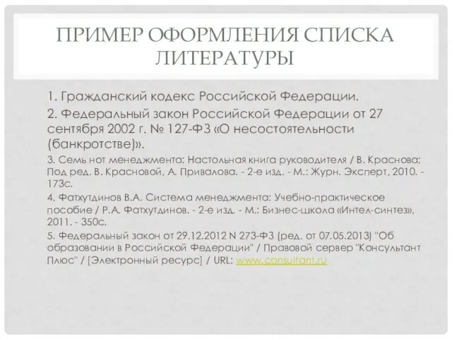 ПРИМЕР ОФОРМЛЕНИЯ СПИСКА ЛИТЕРАТУРЫ 1. Гражданский кодекс Российской Федерации. 2.