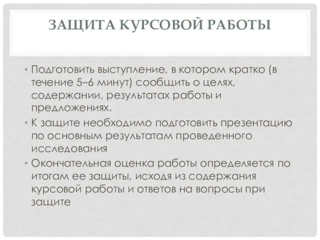 ЗАЩИТА КУРСОВОЙ РАБОТЫ Подготовить выступление, в котором кратко (в течение