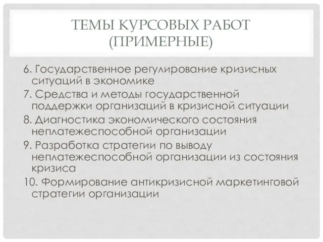 ТЕМЫ КУРСОВЫХ РАБОТ (ПРИМЕРНЫЕ) 6. Государственное регулирование кризисных ситуаций в