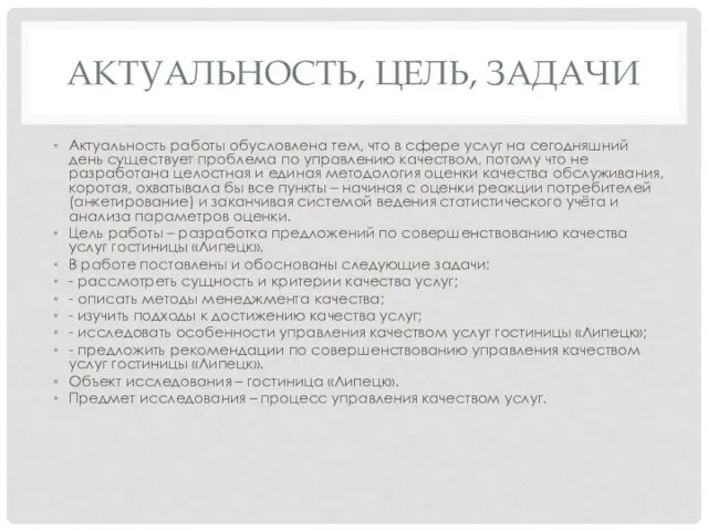 АКТУАЛЬНОСТЬ, ЦЕЛЬ, ЗАДАЧИ Актуальность работы обусловлена тем, что в сфере