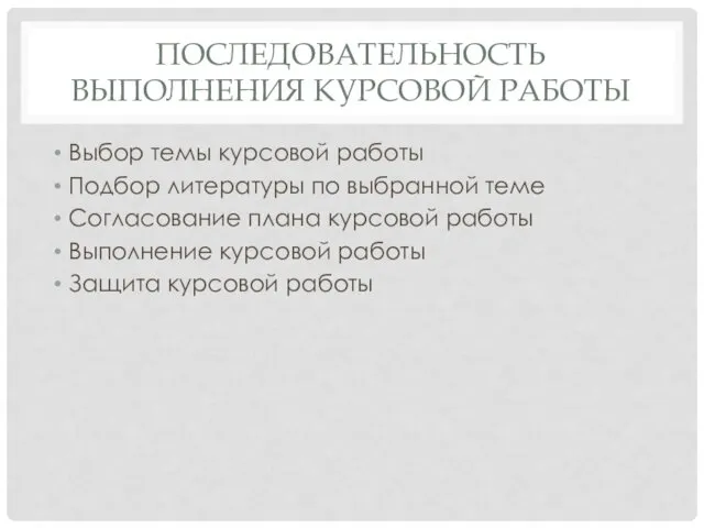 ПОСЛЕДОВАТЕЛЬНОСТЬ ВЫПОЛНЕНИЯ КУРСОВОЙ РАБОТЫ Выбор темы курсовой работы Подбор литературы