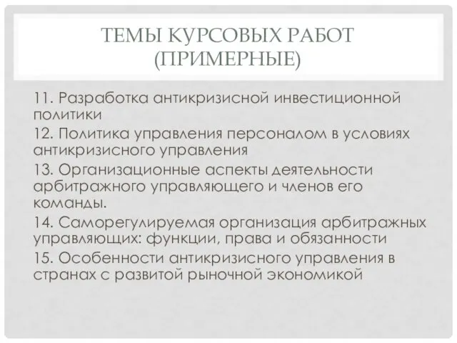 ТЕМЫ КУРСОВЫХ РАБОТ (ПРИМЕРНЫЕ) 11. Разработка антикризисной инвестиционной политики 12.