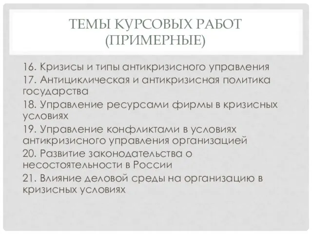 ТЕМЫ КУРСОВЫХ РАБОТ (ПРИМЕРНЫЕ) 16. Кризисы и типы антикризисного управления