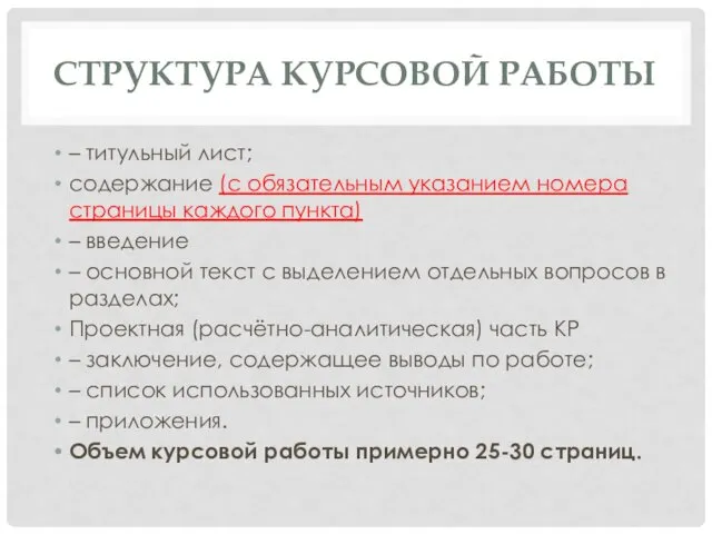 СТРУКТУРА КУРСОВОЙ РАБОТЫ – титульный лист; содержание (с обязательным указанием