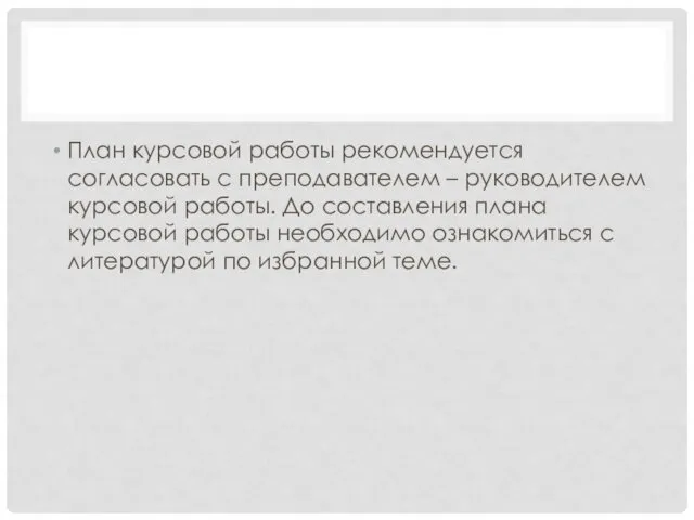 План курсовой работы рекомендуется согласовать с преподавателем – руководителем курсовой