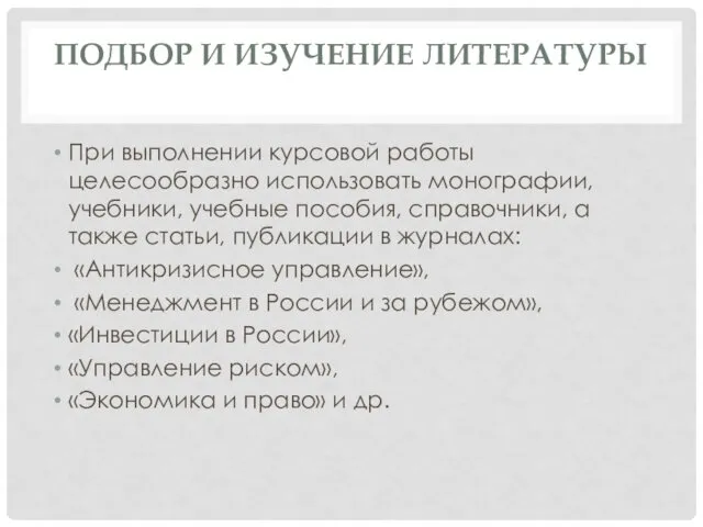 ПОДБОР И ИЗУЧЕНИЕ ЛИТЕРАТУРЫ При выполнении курсовой работы целесообразно использовать