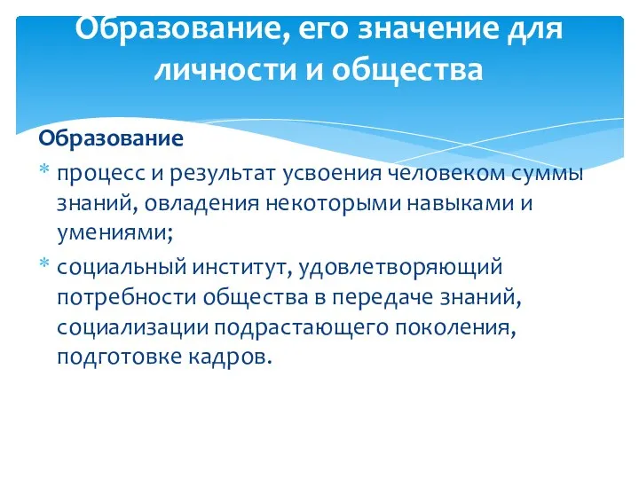 Образование процесс и результат усвоения человеком суммы знаний, овладения некоторыми