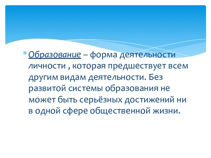 Образование – форма деятельности личности , которая предшествует всем другим