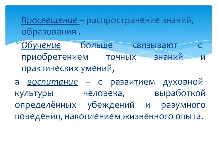 Просвещение – распространение знаний, образования . Обучение больше связывают с